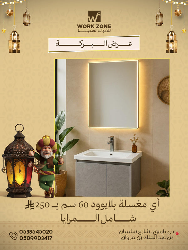 مغسلة بلايوود 60 سم شامل المرايا