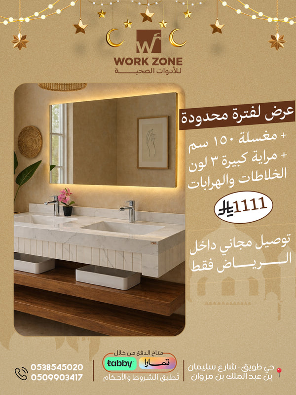 مغسلة 150 سم + مراية كبيرة 3 لون + الخلاطات والهرابات