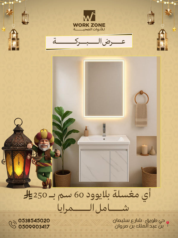 مغسلة بلايوود 60 سم شامل المرايا