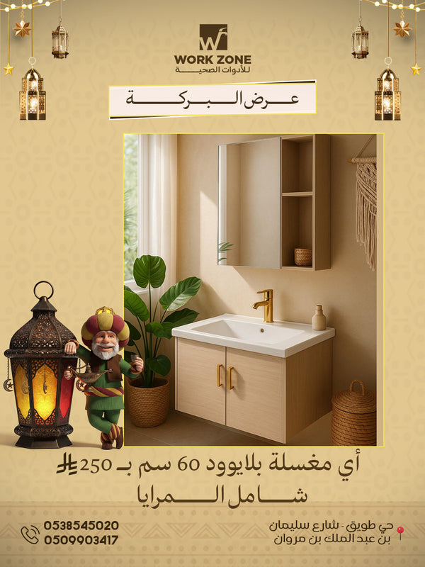 مغسلة بلايوود 60 سم شامل المرايا