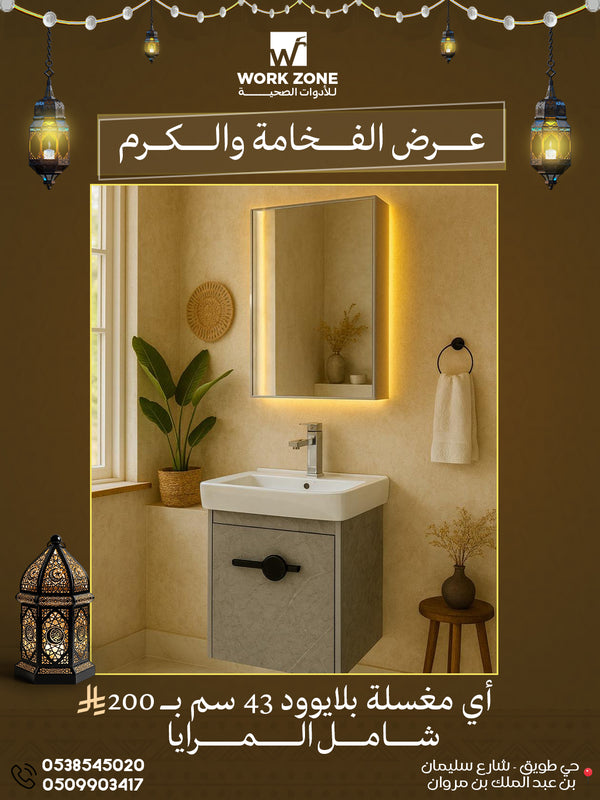 مغسلة بلايوود 43 سم شامل المرايا